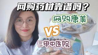 药材含硫测试｜中医院VS网购康美，结果出乎意料……