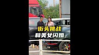 要你一辆法拉利这么费劲呢，你到底行不行啊？ #街头挑战 #大长腿 #搞笑 #美女 #热门