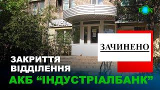 Чому не працює відділення № 3 АКБ «Індустріалбанк» у м.Горішні Плавні?