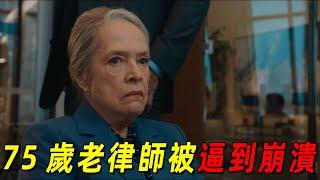 75歲老律師竟被逼到崩潰！獲勝後卻沒有絲毫喜悅！2024最新犯罪美劇《老練律師》第7集