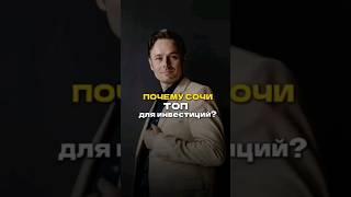 Почему Сочи так привлекателен для инвестиций? ответ в этом видео #инвестиции #сочи