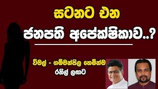 ස‍ටනට එන ජනපති අපේක්ෂිකාව..? | Kanin Konin | Neth News