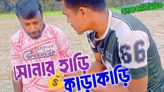 সোনা নিয়ে কাড়াকাড়ি! | Bangla funny video