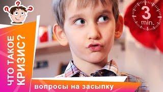Рассуждалки про Кризис. Детские ответы на взрослые вопросы. StarMediaKids