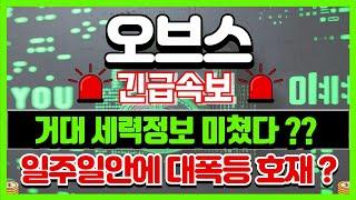 [ 오브스 코인 ] 긴급속보지금 상승중인 구간이 과연?끝일까요?#오브스코인 #오브스 #오브스목표가 #오브스코인분석 #오브스코인전망 #오브스코인목표가