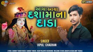 આયા આયા દશામાં ના દાડા ll Vipul Chauhan ll New Gujarati song ll Mahi Digital