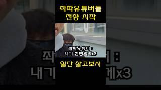 좌파들 우파로 무더기 전향 시작 // 자리 있나요? 불안감 최고조