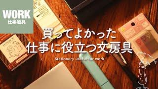 【おすすめ文房具】手帳好きが買ってよかった仕事に役立つアイテム7選