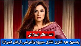 انت اعظم انجازاتى.. ياسمين عبد العزيز تظهر مع حبيبها الجديد وتغازلة والعوضى فركش الجوازة ومفيش عروسة