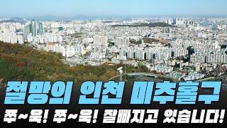 절망의 인천시 미추홀구 전재산 반토막! #대성통곡 #가격 하락 #아파트[최근실거래가 #빅데이터 분석 직거래/1층거래제외]