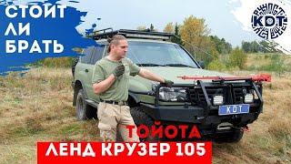 Стоит ли брать Тойота Лэнд Крузер 105