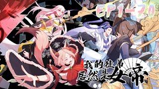 《我的徒弟居然是女帝》第1~70集 | 世俗富家子秦天，在仙女的带领下加入了昆仑剑派，成为了昆仑小师叔。本来想躺平签到修炼的他，却被躲避追杀的绝情女帝拜师！#热血 #穿越 #修仙