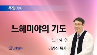 [소망교회] 느헤미야의 기도 / 느 1:4~9 / 주일설교 / 김경진 목사 / 20250112