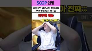창의적인 김민교의 플레이를 보고 말을 잃은 텍스쳐