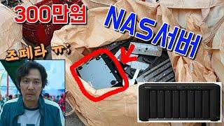 고물상에서 사온 300만원짜리 NAS 서버 (feat. 내가똥손이라니 ㅠ;;)