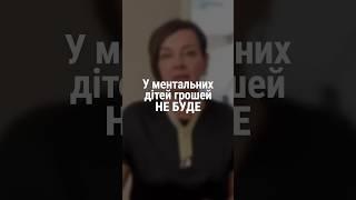 У ментальных детей денег не будет | Наталия Капцова
