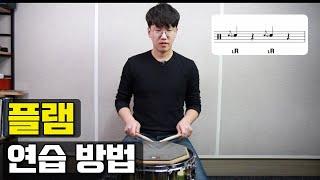 드러머의 필수 루디먼트 _ 플램 연습하는 방법