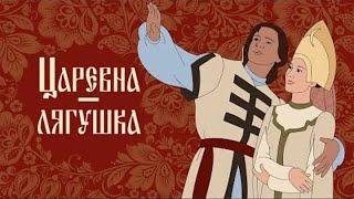 Царевна-лягушка (Carevna-lyagushka) 1954 - Советские мультфильмы в высоком качестве HD