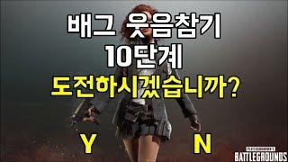 배틀그라운드 웃음참기ㅋㅋㅋㅋㅋ(10단계) TRY NOT TO LAUGH PUBG (STEP10) - UZUHAMA