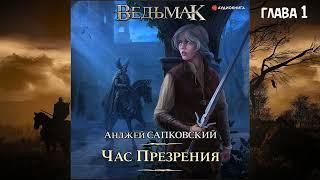 А. Сапковский - "Час презрения", глава 1