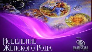 Медитационная практика ИСЦЕЛЕНИЕ ЖЕНСКОГО РОДА в потоке РЕЙКИ