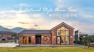 큰 창 포인트의 37평 빨간벽돌 단층 주택  -윤성하우징 랜선 집들이 House tour