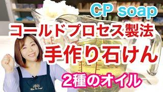 手作り石けん　オリーブオイルとココナッツオイルで作る！コールドプロセス製法　coldprocess soap　#14