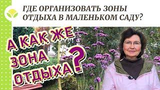 Где организовать зоны отдыха в маленьком саду?