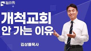 길교회 TVㅣ 개척교회 안 가는 이유ㅣ김상률 담임목사