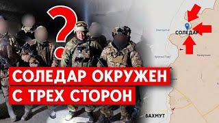 Кто окружил Соледар - ЧВК "Вагнер" или десантники Минобороны? Бахмут следующий?