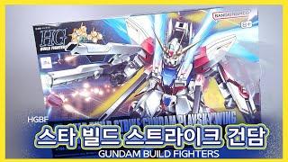 BANDAI HGBF  스타 빌드 스트라이크 건담 GAT-X105B/ST  Star Build Strike Gundam スタービルドストライクガンダム