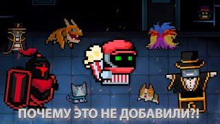 Вещи которые не добавили в soul knight | робот обманщик, попкорн алхимик, дракон и т.д. | иной plays