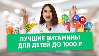 ЗОЖ - это НЕДОРОГО! Самые важные и дешевые витамины для детей до 1000 рублей от доктора Лиза