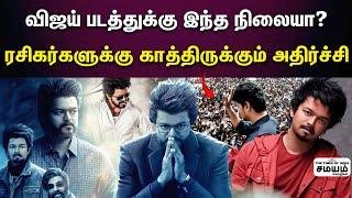 Vijay | விஜய் படத்துக்கு வந்த சோதனை.. ரசிகர்கள் அதிர்ச்சி