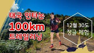 태국 최고봉 인타논 정글과 산 100km 트레일러닝 대회 영상 1편