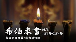 200311 希伯來書 1章1節~2章4節