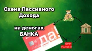 Схема Пассивного Заработка без вложений на кредитной карте "ДА!" от Синара Банк