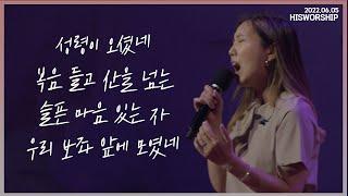 성령이 오셨네 + 복음들고 산을 + 슬픈 마음 있는 자 + 우리 보좌 앞에 모였네 | HisWorship