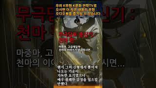 4 천마 편2 #무극담로 #암천귀로 #천마