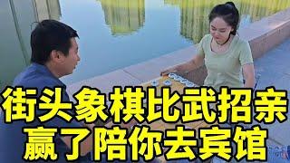 街头象棋，比武招亲，无敌雷公炮！赢了我就陪你去宾馆！【象棋八妹】