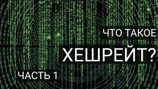 Хешрейт в майнинге: что это? и как влияет на доходы майнеров? (часть 1)