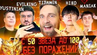 БЕЗ ПОРАЖЕНИЙ С 50 ДО 100⭐ part1 - Mobile Legends