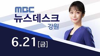 MBC강원영동 뉴스데스크 다시보기 20240621