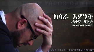 JayoTruth- ክሳራ እምነት ሓቀኛ ዛንታ  By Yacob Dawit.