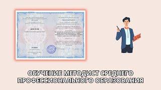 Онлайн курс 7219 — Методист среднего профессионального образования