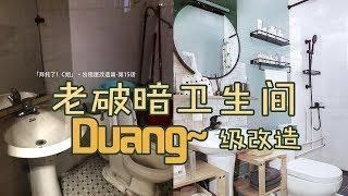 【Eng Sub】1000元改造老破小廁所，重口味變清新薄荷風 Extreme bathroom makeover budget |EClife意思生活