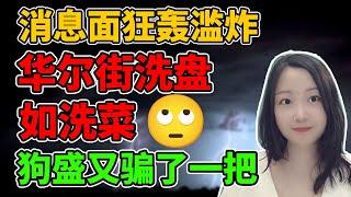 大盘又服止泻药！NaNa说美股(2025.05.30)