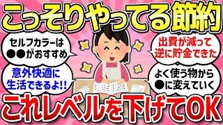 【有益スレ】物価高の時代だからこそ節約の効果が大きい！最近レベルを下げて問題無かった物を教えて！！【ガルちゃんまとめ】