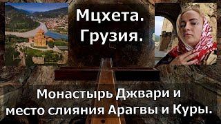 Монастырь Джвари и место слияния Арагвы и Куры. Мцхета. Грузия.