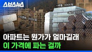 서울 아파트 원가 아시는 분? 집값 말고.... / 스브스뉴스